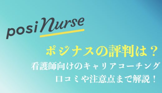 ポジナスの評判や口コミは？看護師専門のキャリアコーチングの中身は？料金まで解説